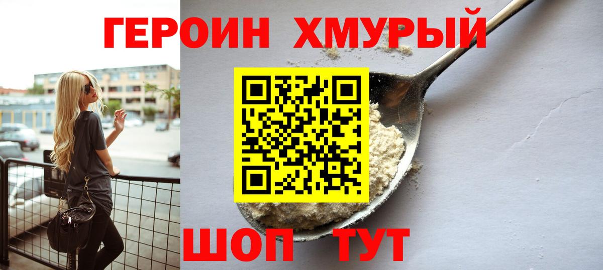 ГЕРОИН хмурый Каспийск